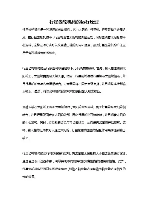 行星齿轮机构的运行原理