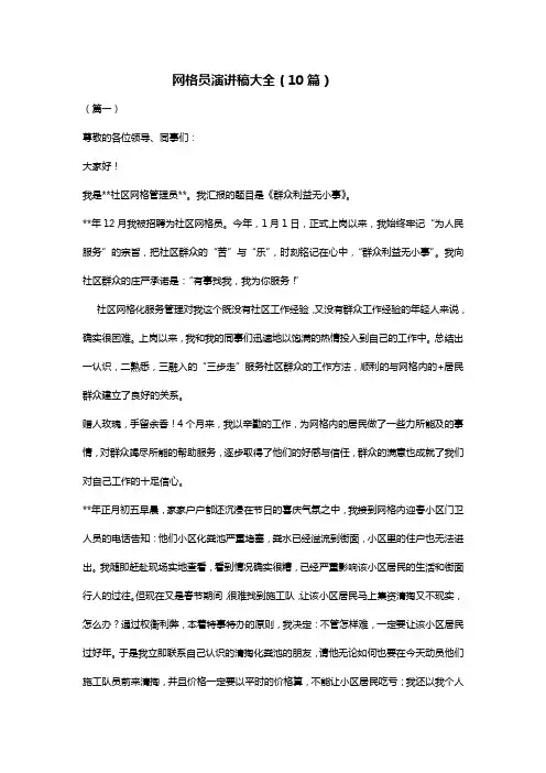 网格员演讲稿大全(10篇)