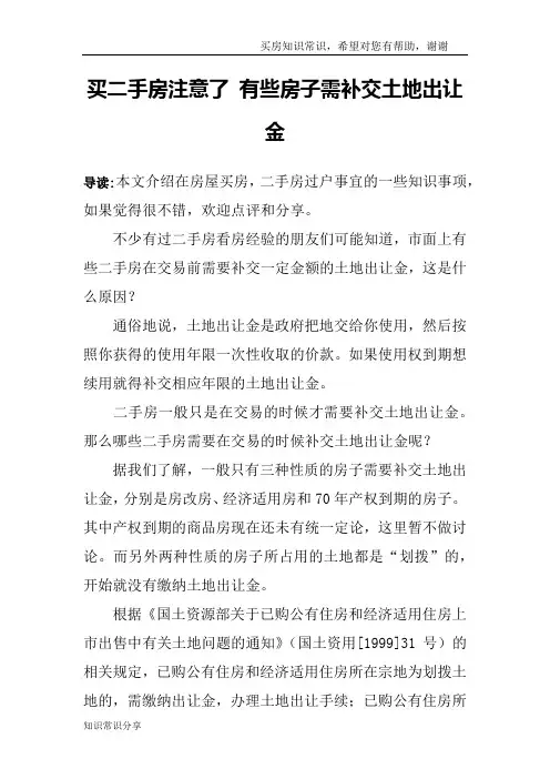买二手房注意了 有些房子需补交土地出让金