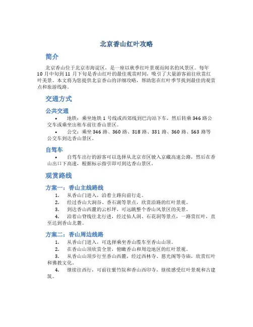 北京香山红叶攻略