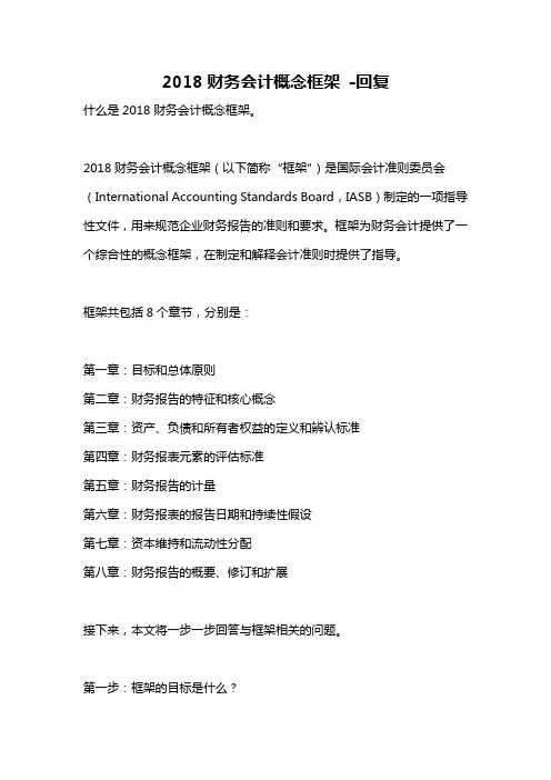 2018财务会计概念框架 -回复