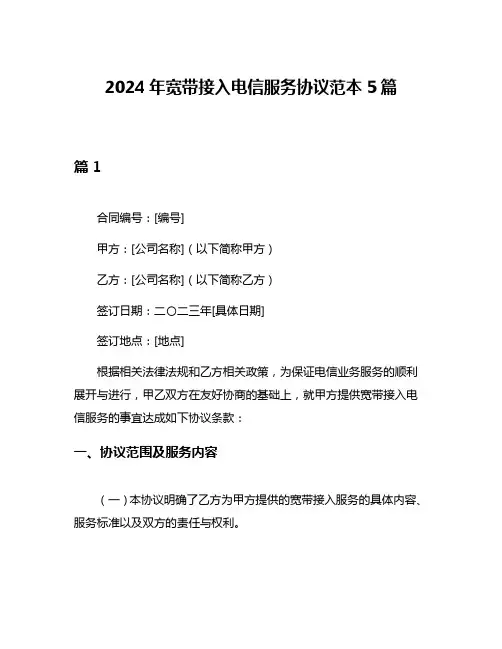 2024年宽带接入电信服务协议范本5篇