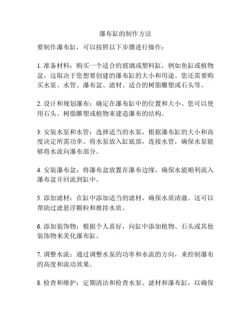 瀑布缸的制作方法