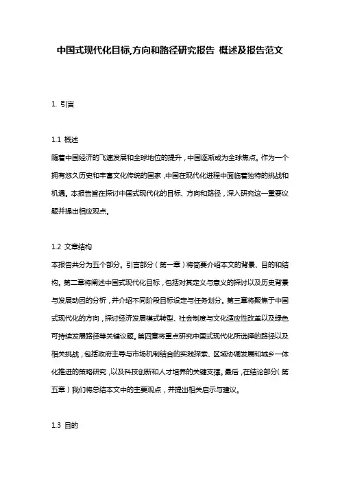 中国式现代化目标,方向和路径研究报告_概述及报告范文