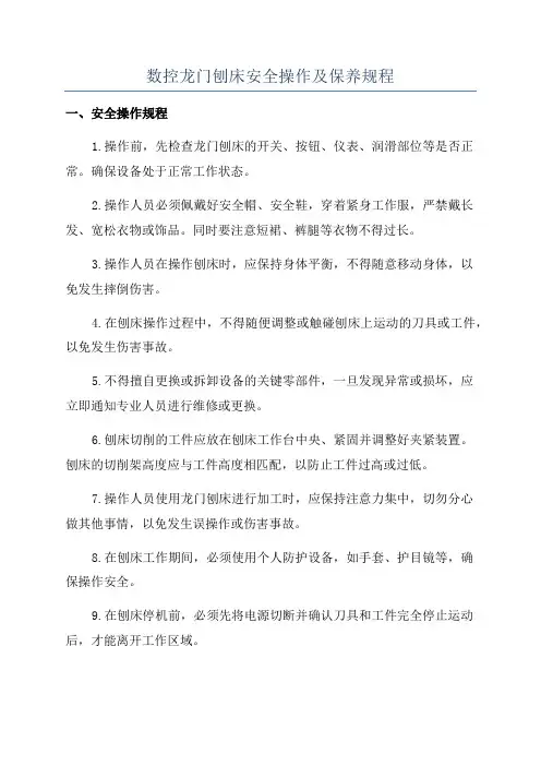 数控龙门刨床安全操作及保养规程
