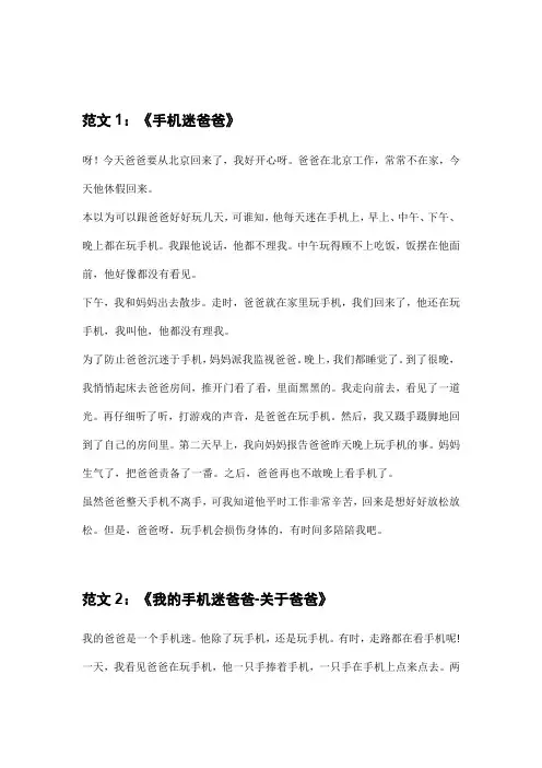 手机迷爸爸350字作文