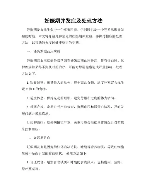 妊娠期并发症及处理方法