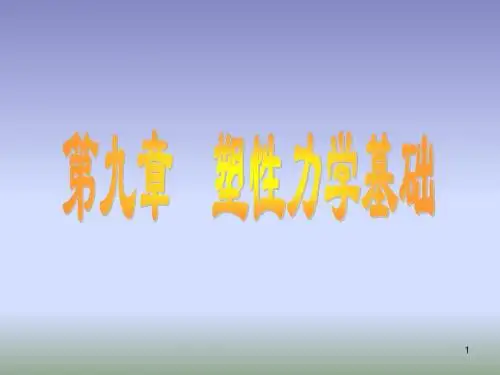 第九章塑性力学基础