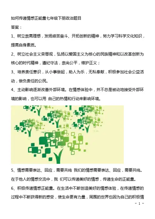 如何传递情感正能量七年级下册政治