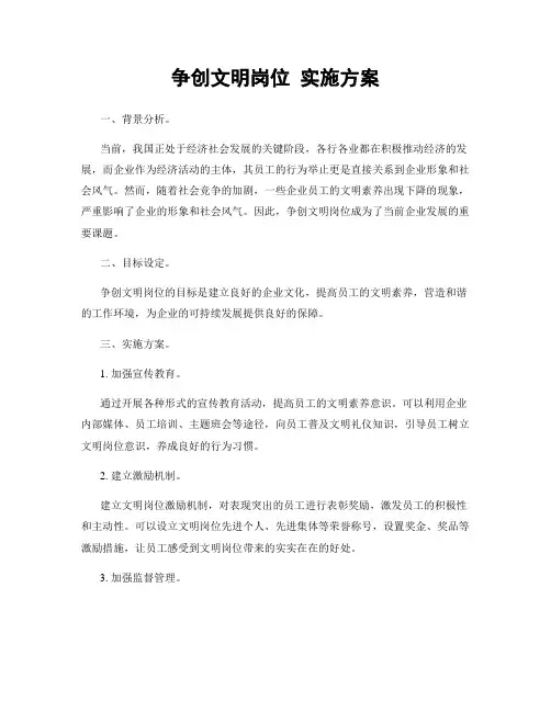 争创文明岗位 实施方案