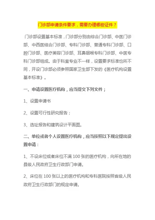 中医门诊部申请条件要求,需要办理哪些证件
