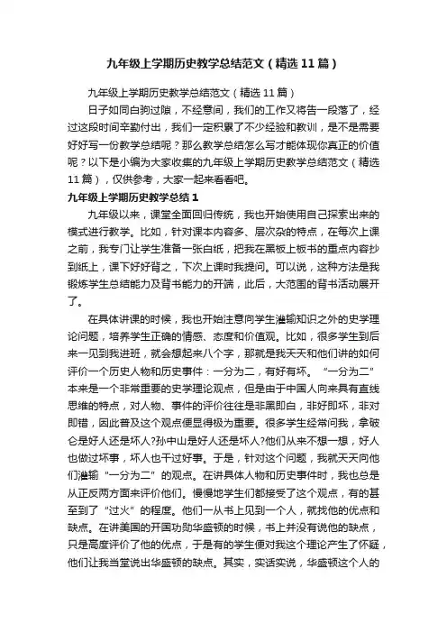 九年级上学期历史教学总结范文（精选11篇）