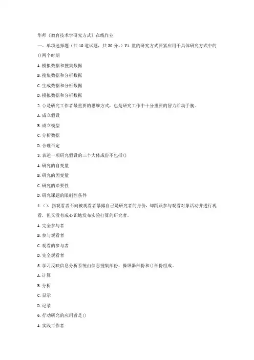 华师17春秋学期教育技术学研究方式在线作业