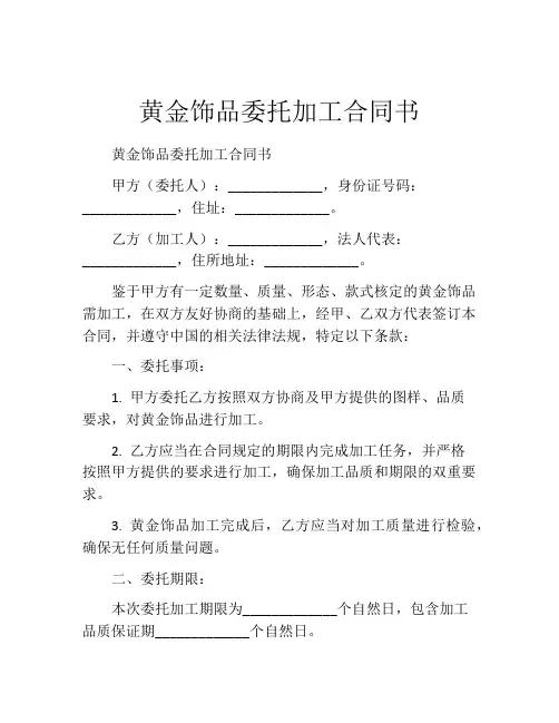 黄金饰品委托加工合同书 (4)