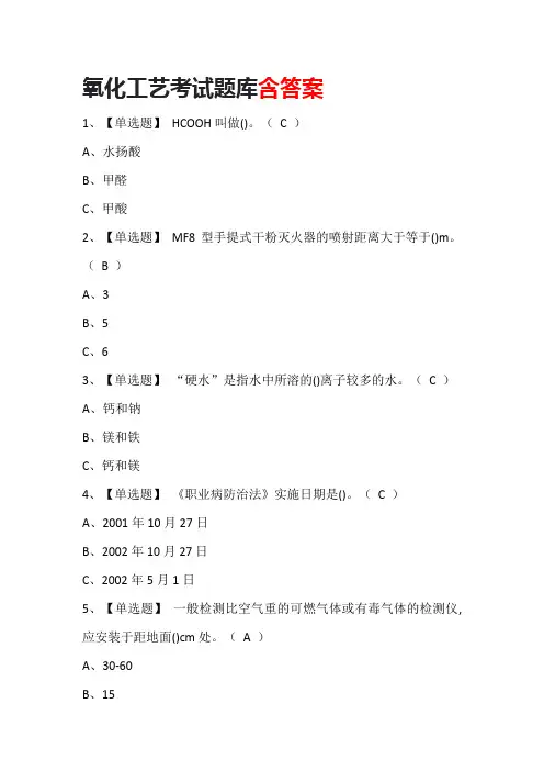 氧化工艺考试题库含答案