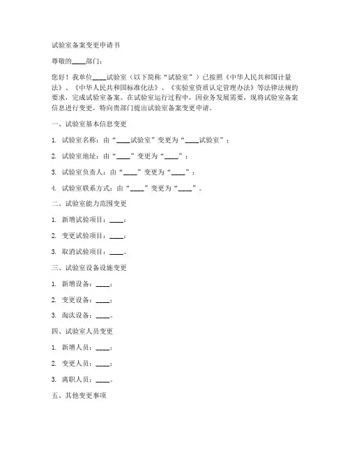 试验室备案变更申请书模板