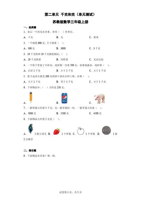 第二单元 千克和克(单元测试)-苏教版数学三年级上册(含解析) (1)