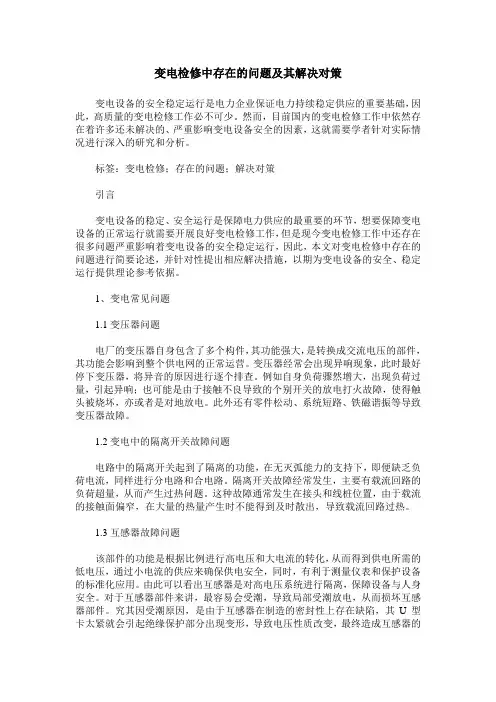 变电检修中存在的问题及其解决对策