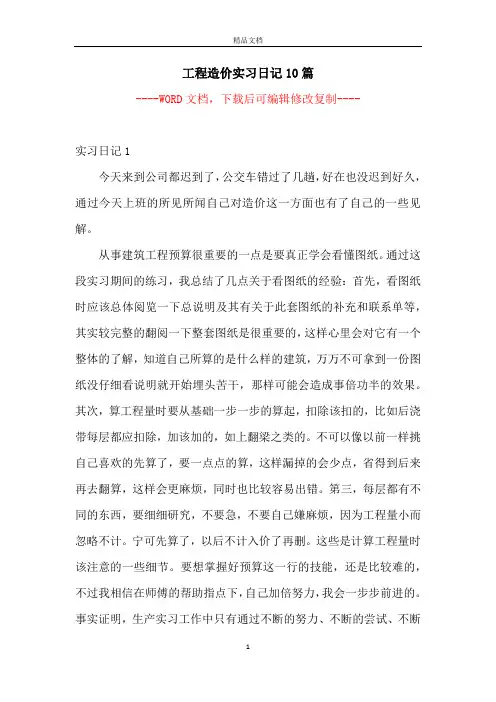工程造价实习日记10篇【完整版】