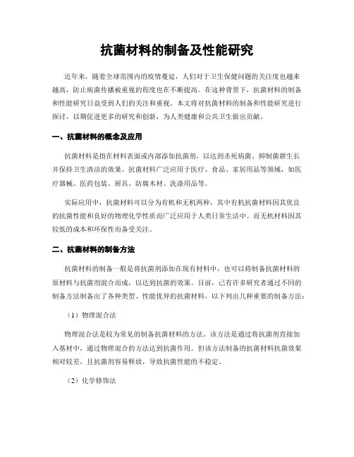 抗菌材料的制备及性能研究