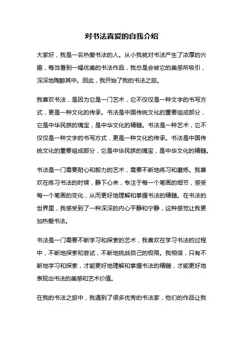 对书法喜爱的自我介绍