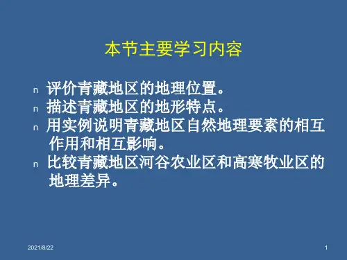 第三节青藏地区推荐课件