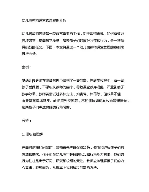 幼儿园教师课堂管理案例分析 幼儿园教师管理