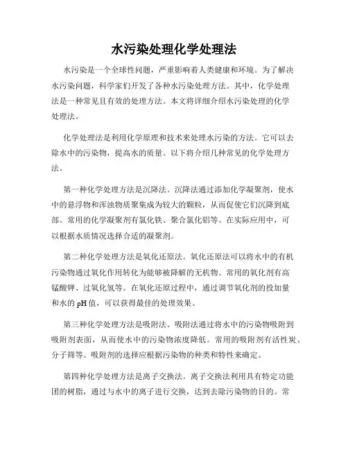 水污染处理化学处理法