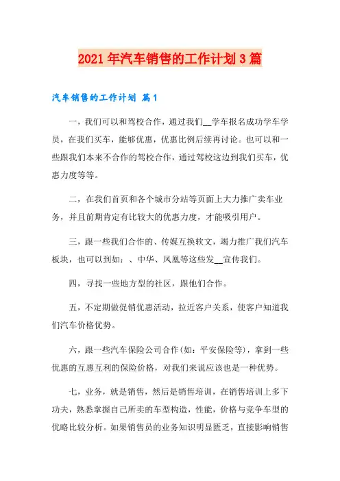2021年汽车销售的工作计划3篇