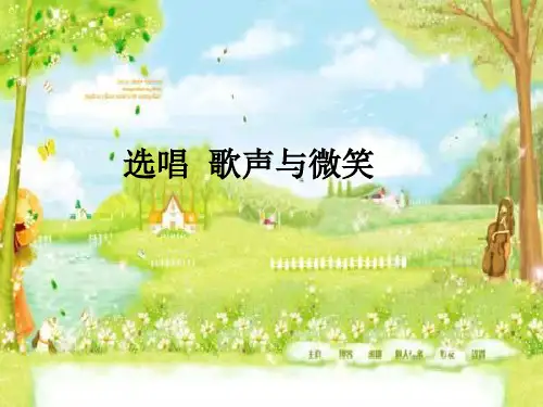 人教版小学六年级音乐下册(简谱)歌声与微笑_课件1