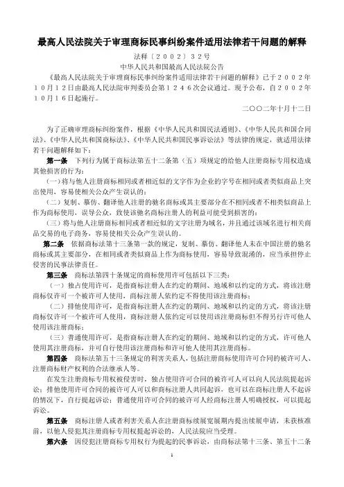 最高人民法院关于审理商标民事纠纷案件适用法律若干问题的解释(法释〔2002〕32号,2002年10月16日起施行)