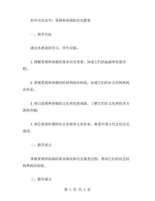 初中历史必学：夏朝和商朝的历史教案