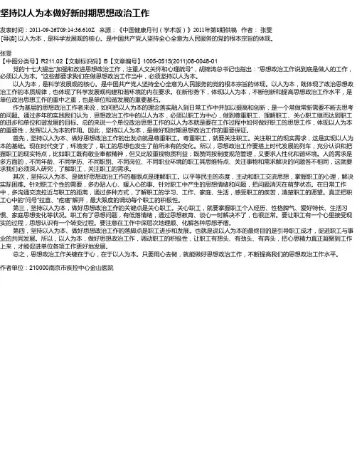 坚持以人为本做好新时期思想政治工作