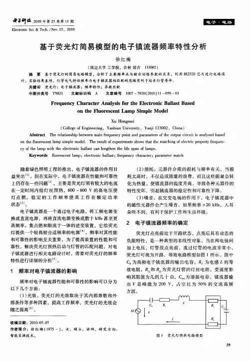 基于荧光灯简易模型的电子镇流器频率特性分析