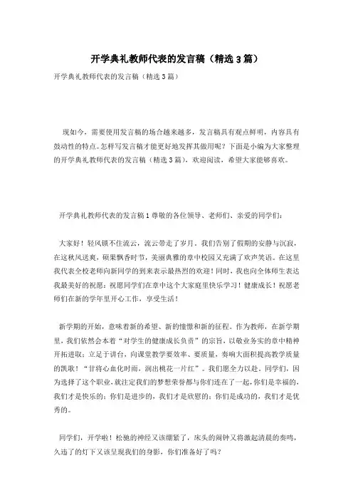开学典礼教师代表的发言稿(精选3篇)