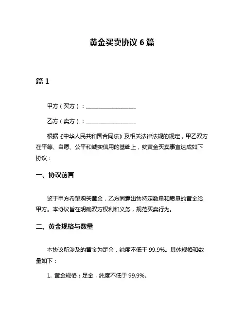 黄金买卖协议6篇