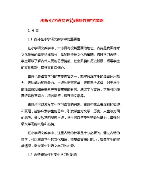浅析小学语文古诗趣味性教学策略
