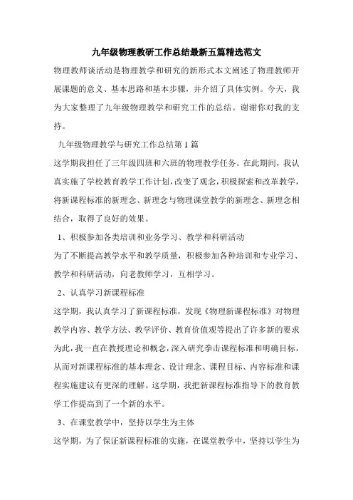 九年级物理教研工作总结最新五篇精选范文