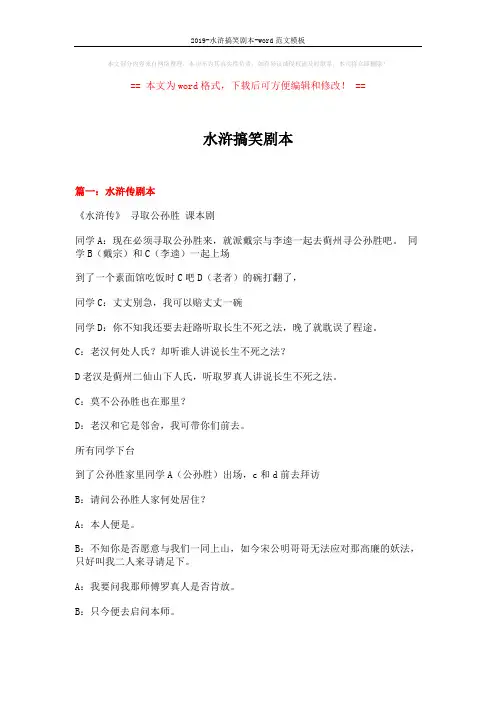 2019-水浒搞笑剧本-word范文模板 (11页)