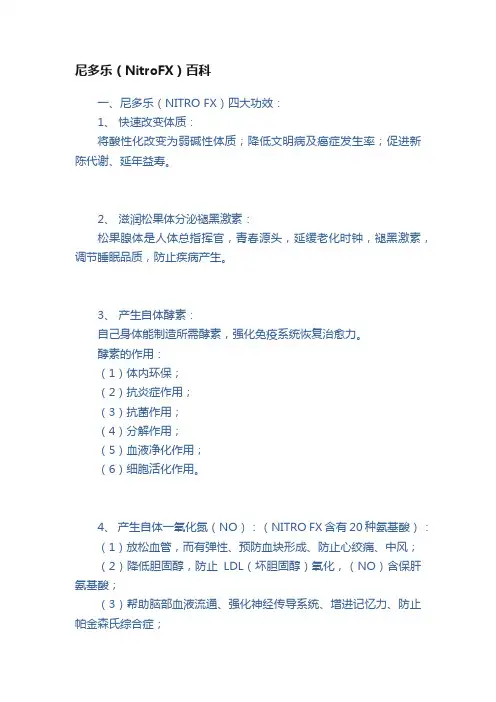 尼多乐（NitroFX）百科