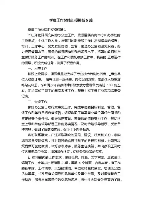 季度工作总结汇报模板5篇