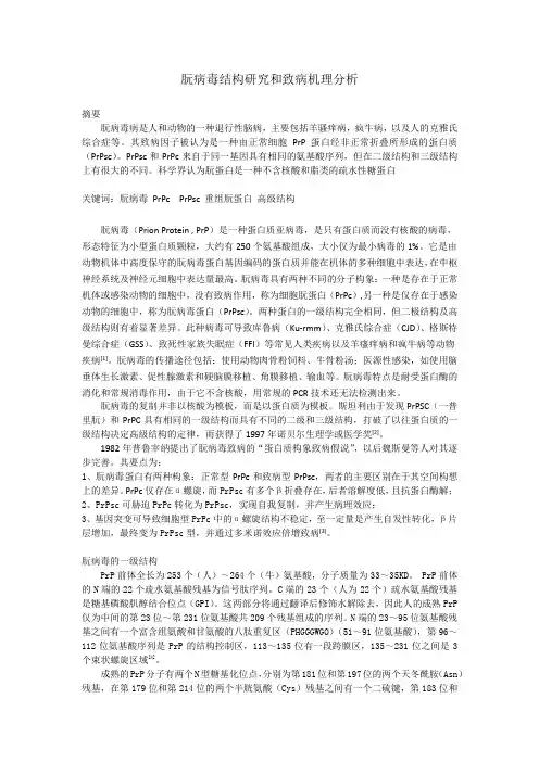 朊病毒结构研究和致病机理分析