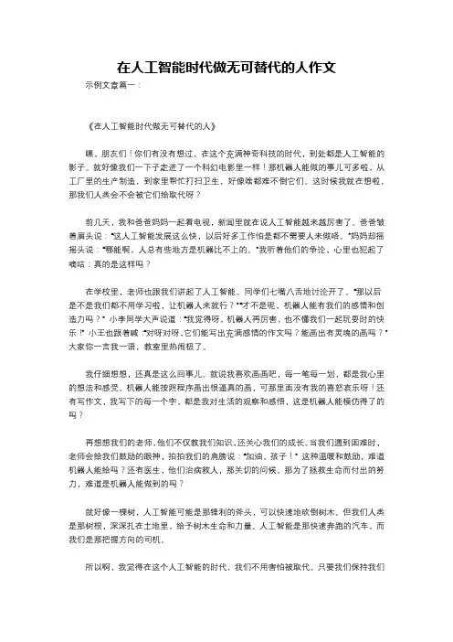 在人工智能时代做无可替代的人作文
