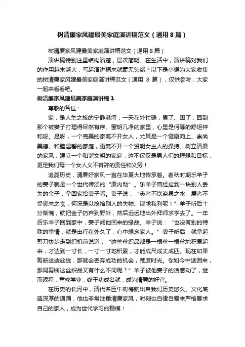 树清廉家风建最美家庭演讲稿范文（通用8篇）