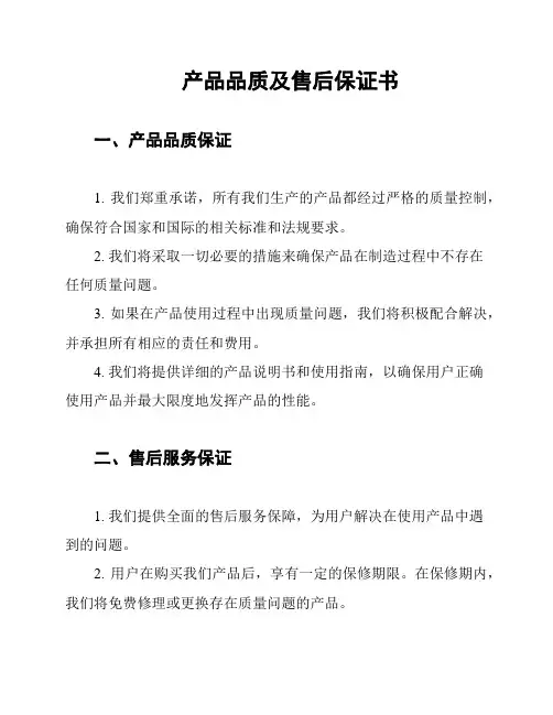 产品品质及售后保证书