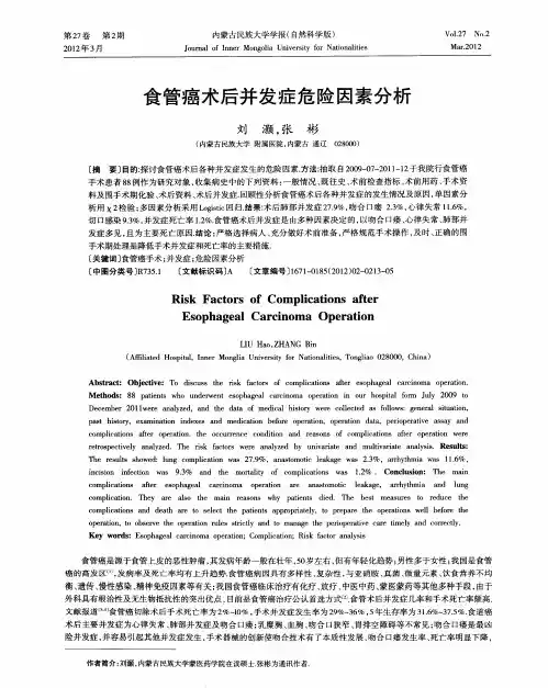 食管癌术后并发症危险因素分析