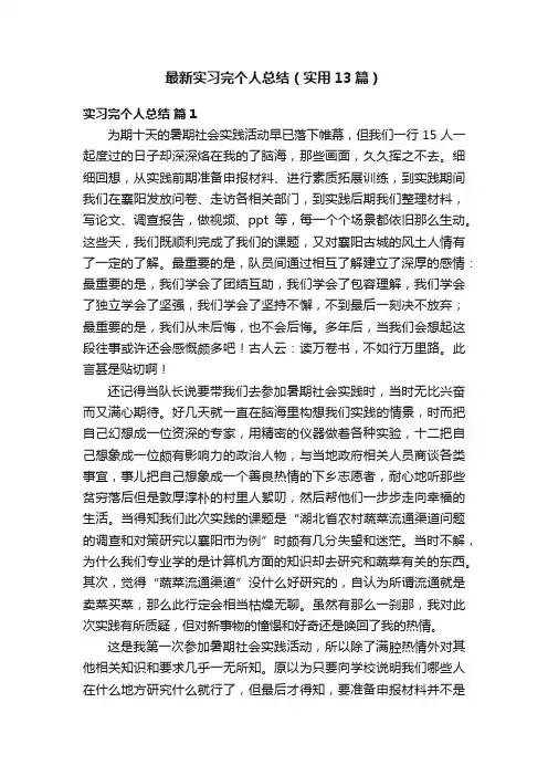 最新实习完个人总结（实用13篇）