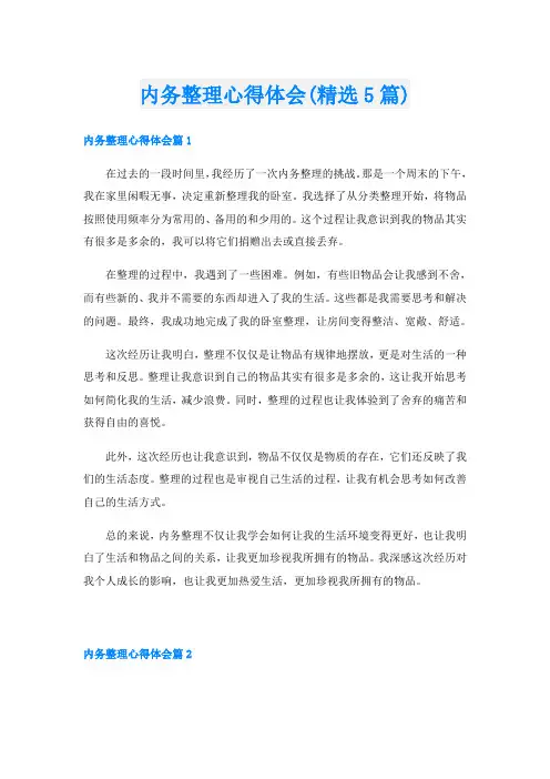 内务整理心得体会(精选5篇)