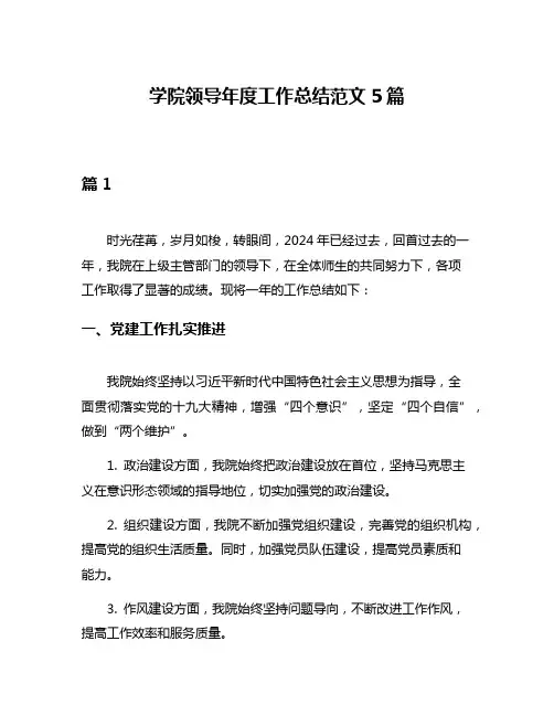 学院领导年度工作总结范文5篇