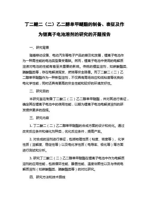 丁二酸二(二)乙二醇单甲醚酯的制备、表征及作为锂离子电池溶剂的研究的开题报告